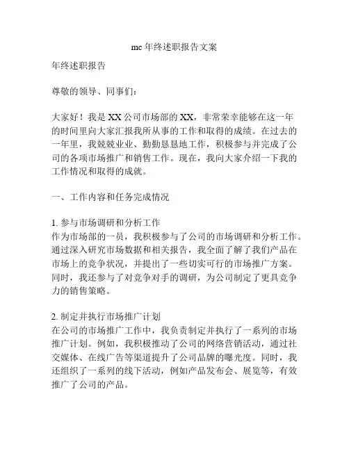 mc年终述职报告文案