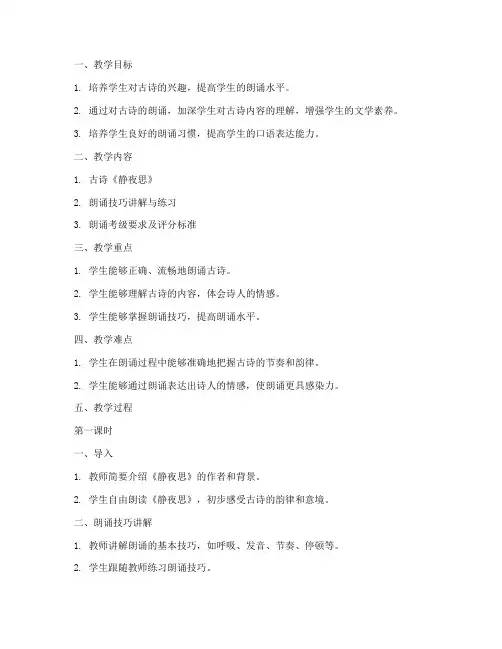 朗诵考级古诗教案模板范文