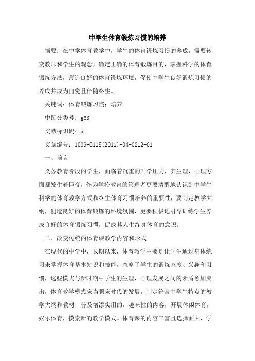 中学生体育锻炼习惯的培养