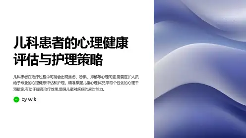 儿科患者的心理健康评估与护理策略