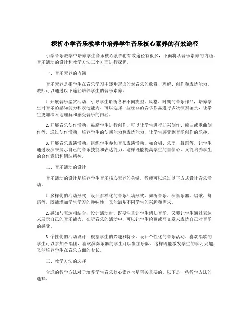 探析小学音乐教学中培养学生音乐核心素养的有效途径