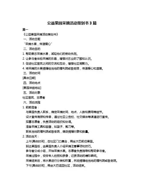 公益果园采摘活动策划书3篇