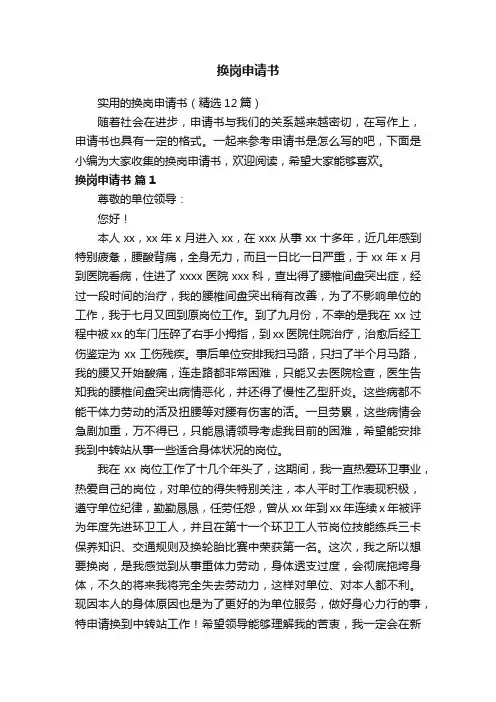 实用的换岗申请书（精选12篇）
