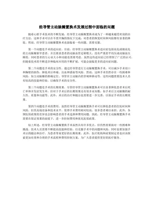 经导管主动脉瓣置换术发展过程中面临的问题