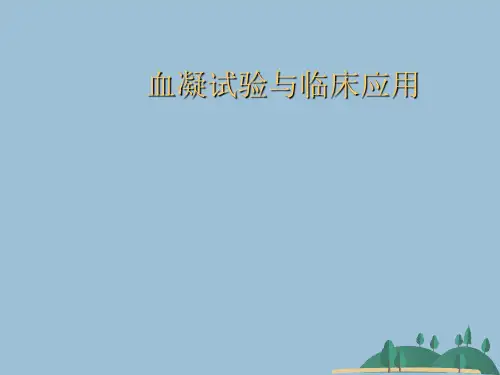 血凝试验与临床应用