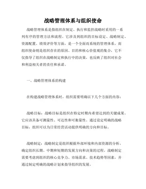 战略管理体系与组织使命