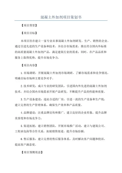 混凝土外加剂项目策划书