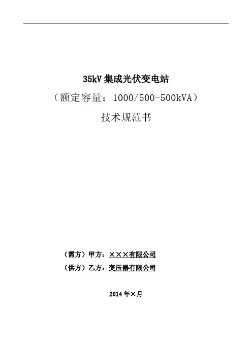 集成光伏变电站技术规范书