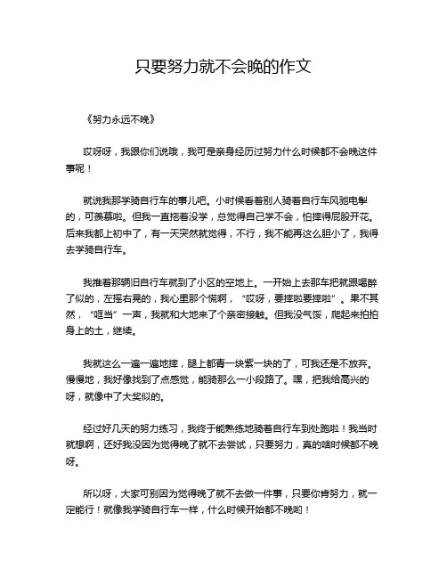 只要努力就不会晚的作文