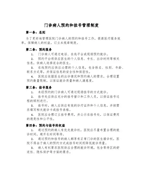 门诊病人预约和挂号管理制度
