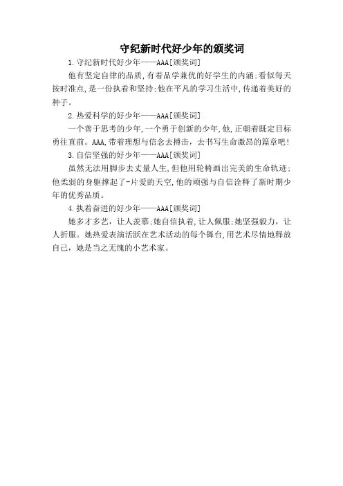 守纪新时代好少年的颁奖词