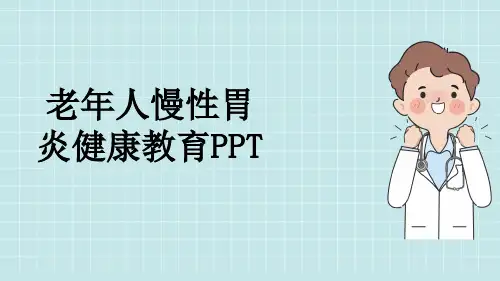 老年人慢性胃炎健康教育PPT