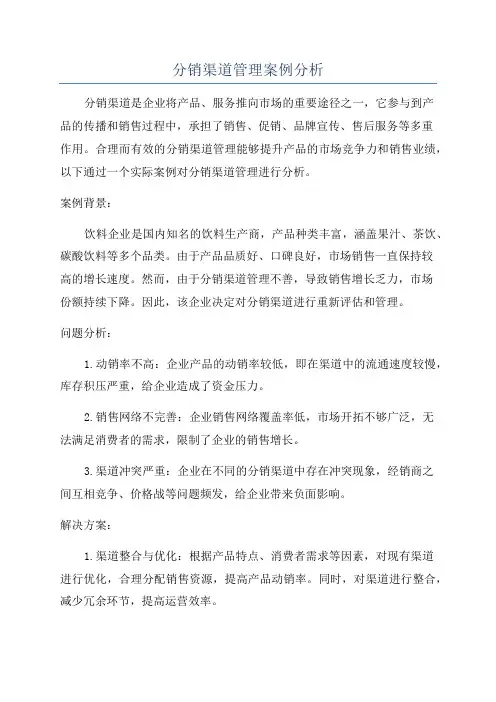 分销渠道管理案例分析