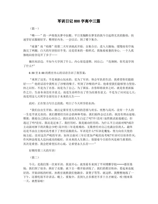 军训日记800字高中三篇