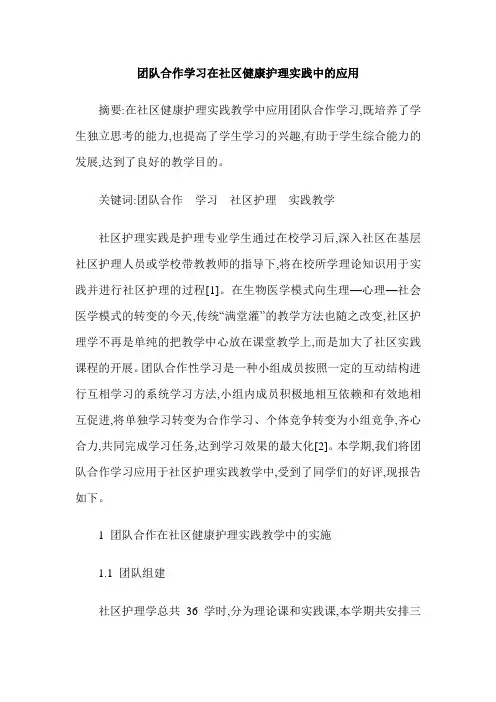 团队合作学习在社区健康护理实践中的应用