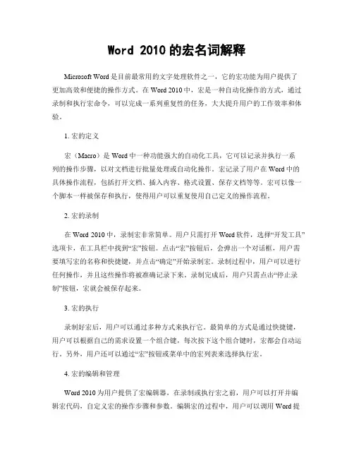Word 2010的宏名词解释