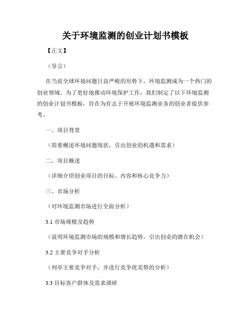 关于环境监测的创业计划书模板