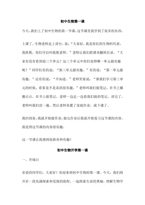 初中生物第一课