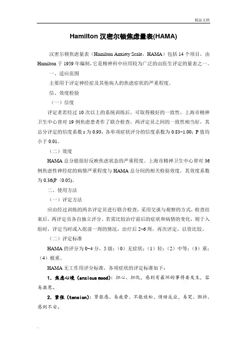 Hamilton汉密尔顿焦虑量表(HAMA)