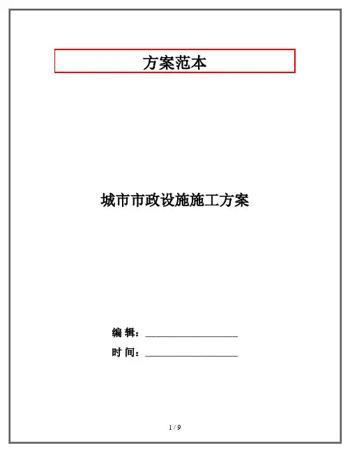 城市市政设施施工方案
