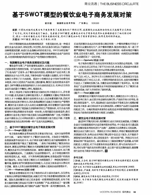 基于SWOT模型的餐饮业电子商务发展对策