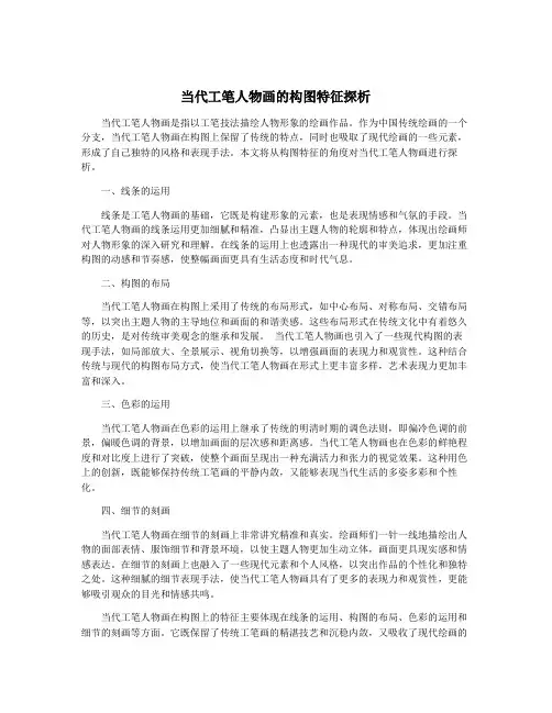 当代工笔人物画的构图特征探析