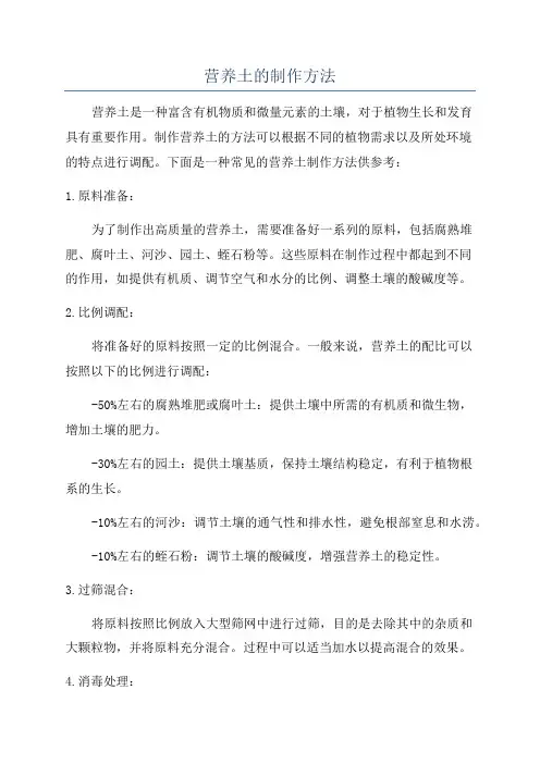 营养土的制作方法