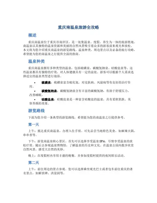 重庆南温泉旅游全攻略