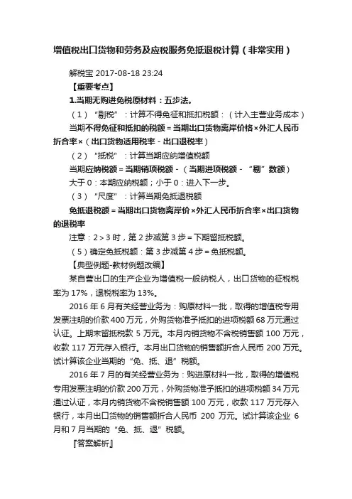 增值税出口货物和劳务及应税服务免抵退税计算（非常实用）