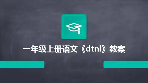 2024版一年级上册语文《dtnl》教案