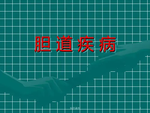 最全十大名校外科学--胆道疾病-课件