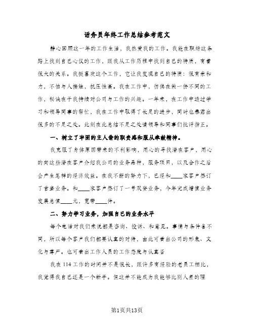 话务员年终工作总结参考范文(五篇)
