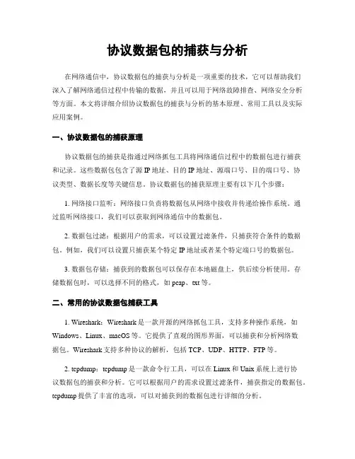 协议数据包的捕获与分析