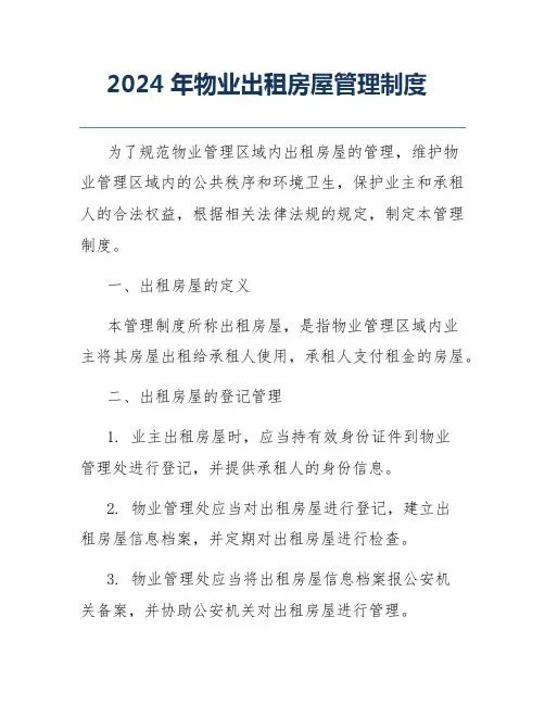 2024年物业出租房屋管理制度
