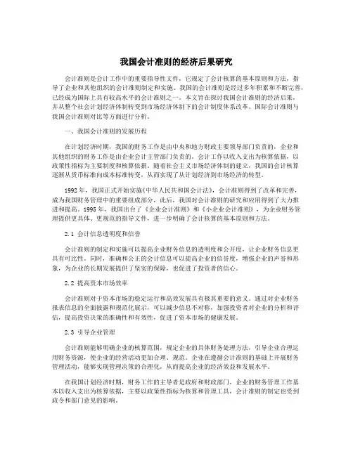 我国会计准则的经济后果研究