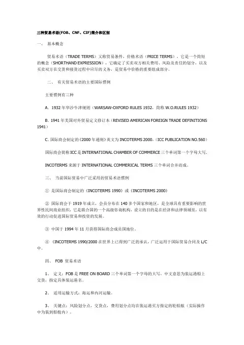 三种贸易术语(FOB、CNF、CIF)简介和区别