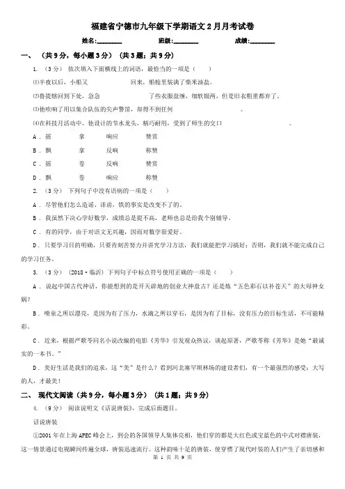 福建省宁德市九年级下学期语文2月月考试卷