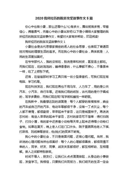 2020我所经历的脱贫攻坚故事作文5篇