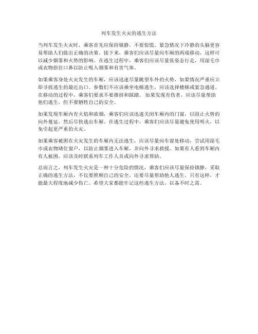列车发生火灾的逃生方法
