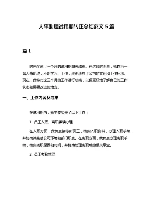 人事助理试用期转正总结范文5篇