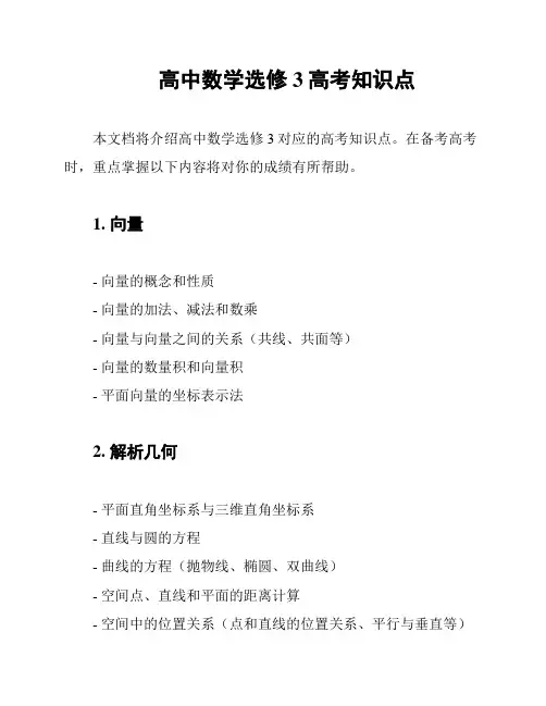高中数学选修3高考知识点