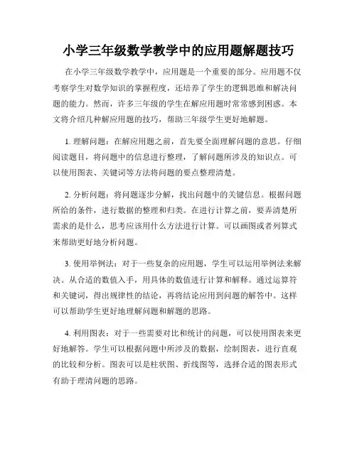 小学三年级数学教学中的应用题解题技巧