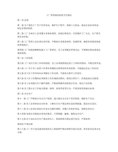 工厂管理规章制度书写规范