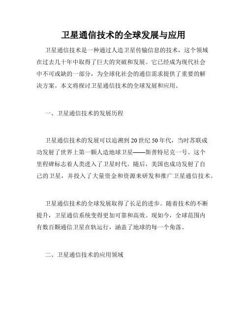卫星通信技术的全球发展与应用