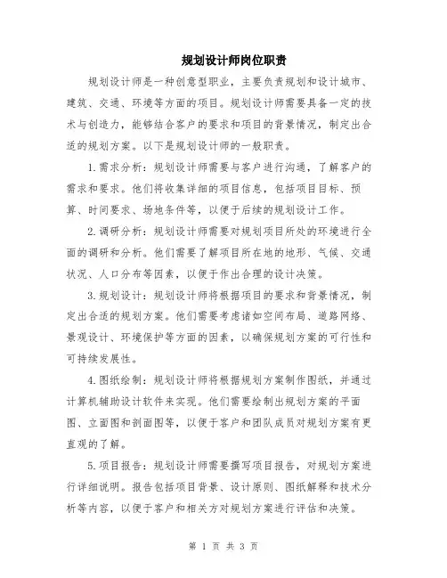 规划设计师岗位职责