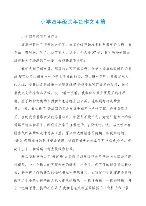 小学四年级买年货作文4篇