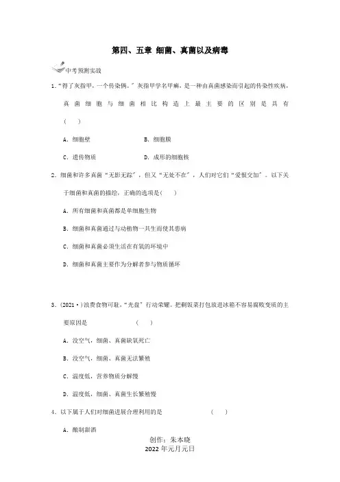 中考生物一轮复习第五单元第四、五章细菌、真菌以及病毒试题