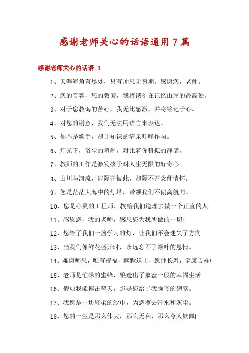 感谢老师关心的话语通用7篇