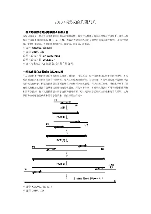2013年授权的杀菌剂八-农药工业网