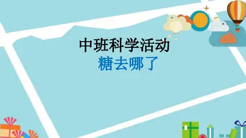 《糖去哪儿了》幼儿园中班科学PPT课件